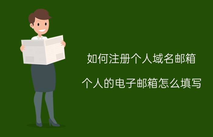 如何注册个人域名邮箱 个人的电子邮箱怎么填写？